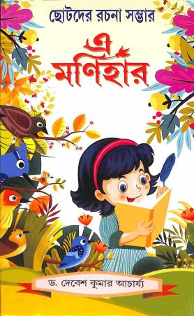 Book cover number 1 for Chotoder Rachana Sambhar : A Manihar written by Debesh Kumar Acharya published by United Book Agency
