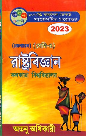 Book cover number 1 for Rastrabigyan Sem- 4 General C.U 2023 written by Atanu Adhikary published by Kiran Prakashani