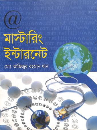 Book cover number 1 for Mastering Internaet (A Practical Guide) written by Md. Ajijur Rahaman Khan published by Gyankosh Prakashani