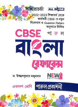 Book cover number 1 for CBSE Bangla Reference Class 11 written by Ujjal Kumar Majumdar published by Parul Prakashani Pvt Ltd