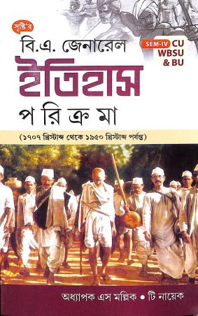Book cover number 1 for B.A. General Itihas Paricrama Semester-4 written by S. Mallick, T. Nayek published by Srishti Prakashani
