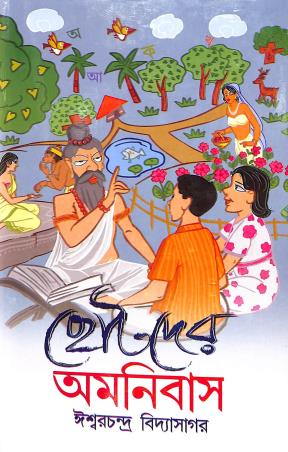 Book cover number 1 for Chotoder Omnibus - Ishwar Chandra Vidyasagar written by Ishwar Chandra Vidyasagar published by Latika Prakashani