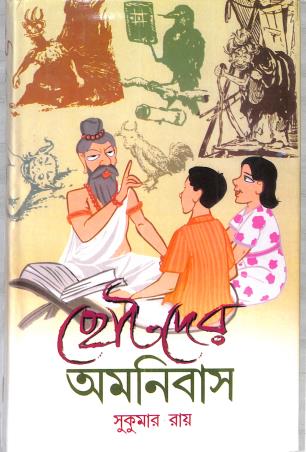 Book cover number 1 for Chotoder Omnibus - Sukumar Ray written by Sukumar Ray published by New Latika Prakashani