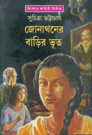 Book cover number 1 for Jonathaner Barir Bhut written by Suchitra Bhattacharya published by Ananda Publishers Private Limited