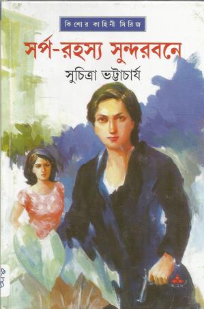 Book cover number 1 for Sarpa Rahasya Sundarbane written by Suchitra Bhattacharya published by Ananda Publishers Private Limited