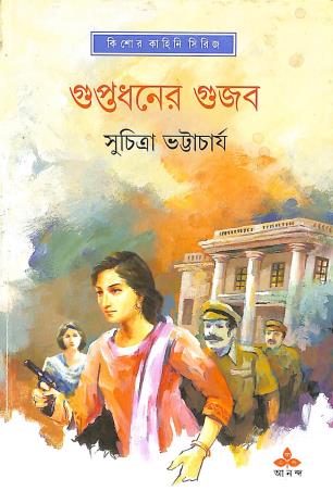 Book cover number 1 for Guptadhaner Gujab written by Suchitra Bhattacharya published by Ananda Publishers Private Limited