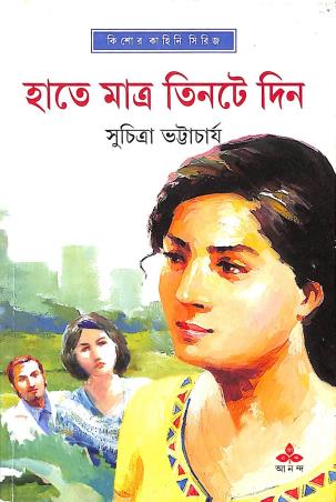 Book cover number 1 for Hate Matra Tinte Din written by Suchitra Bhattacharya published by Ananda Publishers Private Limited