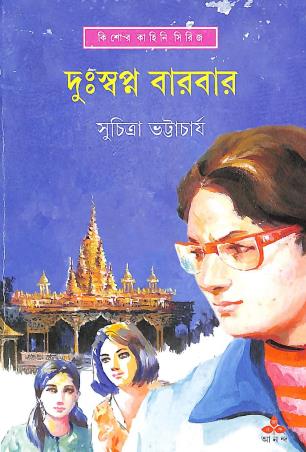 Book cover number 1 for Dudssapna Barbar written by Suchitra Bhattacharya published by Ananda Publishers Private Limited