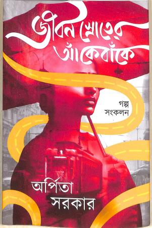 Book cover number 1 for Jiban Sroter Ankebanke - Galpa Sankalan written by Arpita Sarkar published by Deep Prakashan