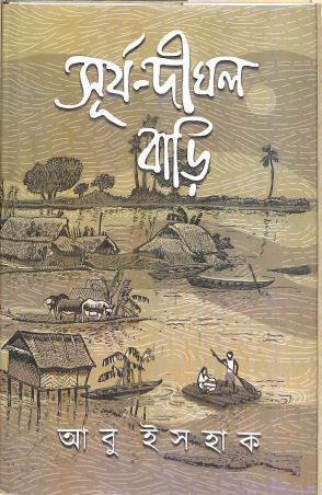 Book cover number 1 for Surya Dighal Bari written by Abu Ishaque published by Dey Book Store