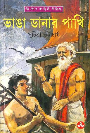 Book cover number 1 for Bhanga Danar Pakhi written by Suchitra Bhattacharya published by Ananda Publishers Private Limited
