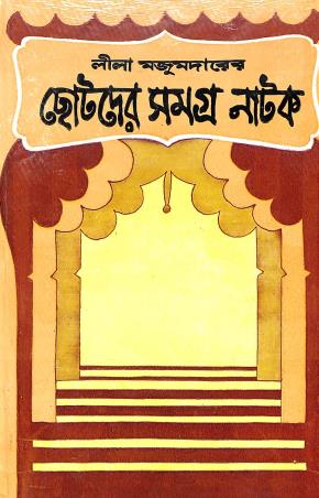 Book cover number 1 for Chotoder Samagra Natak written by Lila Majumdar published by Dey's Publishing