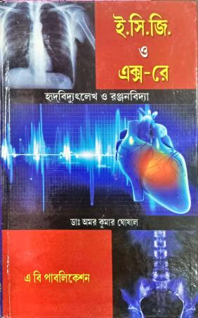 Book cover number 1 for E. C. G. O  X-Ray written by Amal Kumar Ghosal published by A. B. Publications