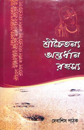 Book cover number 1 for Shrichaitanya Antardhan Rahasya written by Debashis Pathak published by Deep Prakashan