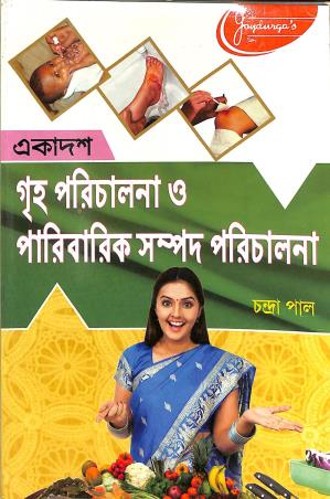 Book cover number 1 for Joydurga's Griha Parichalana O Paribarik Sampad Parichalana 11 written by Chandra Pal published by Joydurga Library Pvt. Ltd.