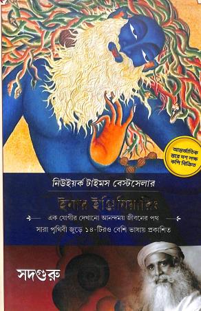 Book cover number 1 for Inner Engineering (Bengali) written by Sadhguru published by Sadhana