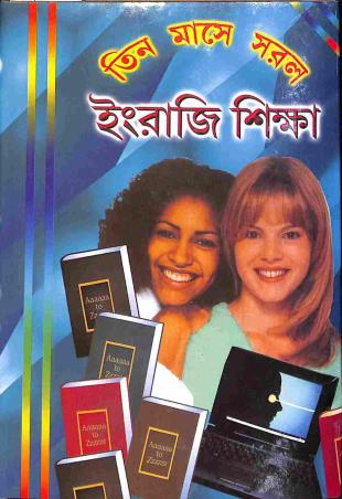 Book cover number 1 for Teen Mase Saral Engregi Shikha written by Sudhansu Ranjan Ghosh published by Akshay Library
