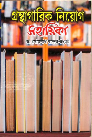 Book cover number 1 for Granthagarik Niyog Sahayika written by Somnath Bandopadhyay published by Prova Prakashani
