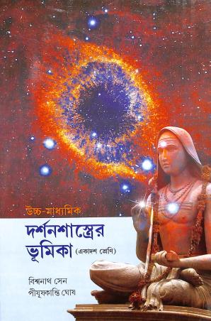 Book cover number 1 for Ucchamadhyamik Darshanshastrer Bhumika Class 11 written by Pijus Kanti Ghosh, Biswanath Sen published by Suhrid Publication