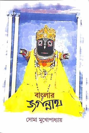 Book cover number 1 for Banglar Jagannath written by Soma Mukhopadhyay published by Tobuo Proyash