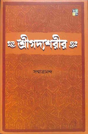 Book cover number 1 for Shreegodyoshorir written by Sanmatrananda published by Dhansere Prakashan