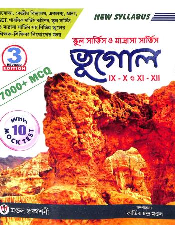 Book cover number 1 for School Service O Madrasha Service  Bhugol 9-10 O 11-12  7000+ MCQ written by Kartick Chandra Mondal published by Mondal Prakashani