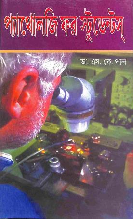 Book cover number 1 for Pathology For Students written by S. K. Paul published by Student's Library
