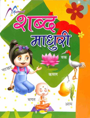Book cover number 1 for Shabd Madhuri written by NA published by Maxwell Publication