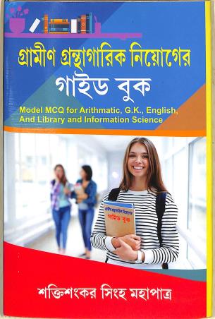 Book cover number 1 for Gramin Granthagarik Niyoger Guide Book written by Sakti Sankar Sinha Mahapatra published by Prova Prakashani