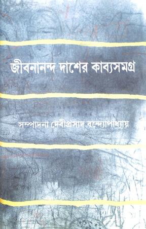 Book cover number 1 for JIbananda Dasher Kabyasamgra written by Jibanananda Das published by Dey's Publishing