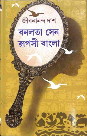 Book cover number 1 for Banalata Sen - Rupashi Bangla written by Jibanananda Das published by Sundar Prakashani