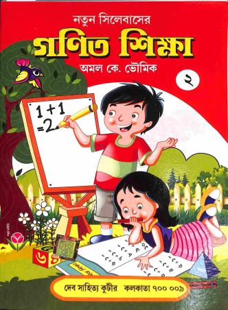Book cover number 1 for Ganit Shikha Bhag 2 Class 2 written by Amal K. Bhaumik published by Dev Sahitya Kutir