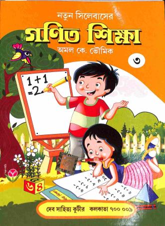 Book cover number 1 for Ganit Shikha Bhag 3 Class 3 written by Amal K. Bhaumik published by Dev Sahitya Kutir