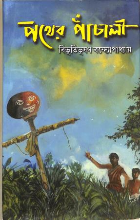 Book cover number 1 for Pather Panchali written by Bibhutibhushan Bandyopadhyay published by Aditya Pustakalaya