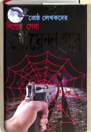 Book cover number 1 for Sreshtha Lekhakder Biswer Sera Goenda Galpa written by NA published by Patit Paban Book Stall