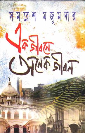 Book cover number 1 for Ek Jibone Anek Jibon written by Samaresh Majumdar published by Mitra & Ghosh Publishers Pvt. Ltd