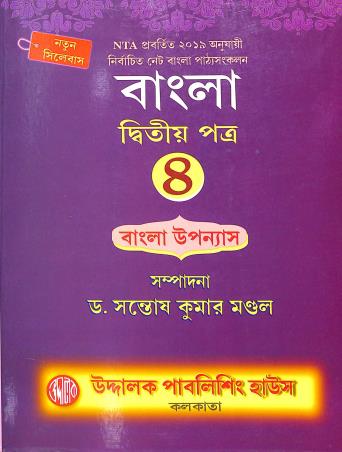 Book cover number 1 for Bangla Dwitiya Patra 4: Bangla Upanyas written by Santosh Kumar Mondal published by Uddalok Publishing House