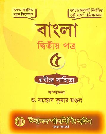 Book cover number 1 for Bangla Dwitiya Patra 5 : Rabindra Sahitya written by Santosh Kumar Mondal published by Uddalok Publishing House
