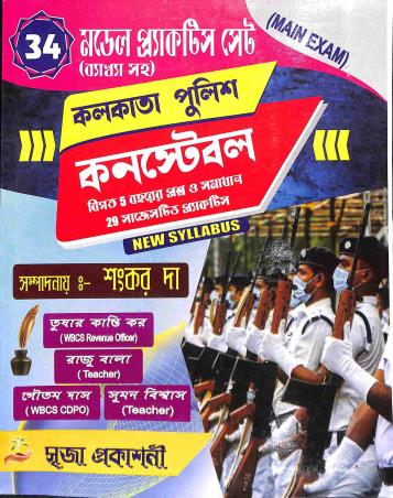 Book cover number 1 for Kolkata Police Constable 34 Model Practice Set (Bakhya Saha) written by Tushar Kanti Kar, Raju Bala published by Srija Prakashani