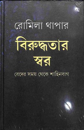 Book cover number 1 for Biruddhotar Swar - (Veder Samay Theke Sahinbag) written by Romila Thapar published by Pratikkhan