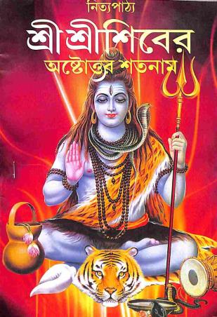 Book cover number 1 for Nitya Pathya Sri Sri Shiber Ashtatara Satanam written by NA published by Orient Library