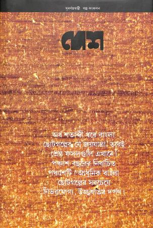 Book cover number 1 for Desh Subarnajayanti Galpo Sankalan 1933-1983 written by Sagarmoy Ghosh published by Ananda Publishers Private Limited