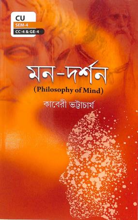 Book cover number 1 for Mon-Darshan (Philosophy Of Mind) CU Sem-4 CC-4 & GE-4 written by Kaberi Bhattacharya published by Srishti Prakashani