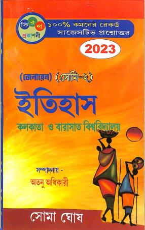 Book cover number 1 for Itihas (Culcutta O Barasat Biswavidyalay) General (Semi-2) 2023 written by Soma Ghosh published by Kiran Prakashani
