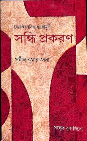 Book cover number 1 for Baiyakaran Siddhanta Kaumudi - Sandhiprakaran written by Sunil Kumar Jana published by Sanskrit Book Depot