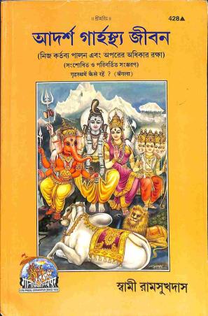 Book cover number 1 for Adarsha Garhosthya Jibon written by Swami Ramsukhdas published by Gita Press