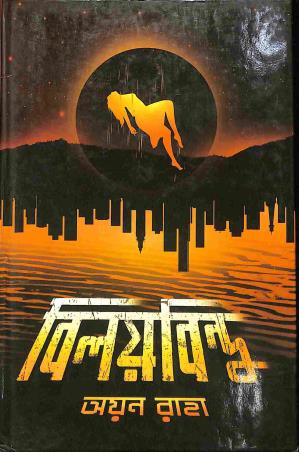 Book cover number 1 for Biloybindu written by Ayan Raha published by Book Farm