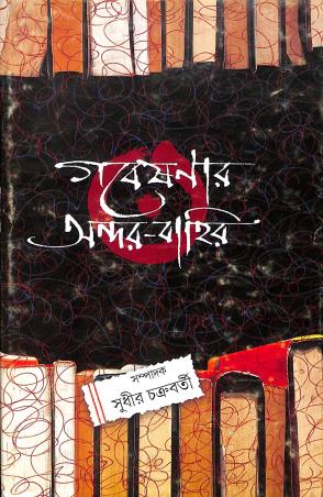 Book cover number 1 for Gabeshanar Andar Bahir written by Sudhir Chakraborty published by Pustak Bipani