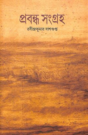 Book cover number 1 for Prabandha Sangraha - Rabindrakumar Dasgupta written by Rabindrakumar Dasgupta published by Ebong Musharya