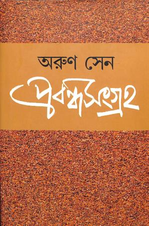 Book cover number 1 for Prabandha Sangraha - Arun Sen written by Arun Sen published by Ebong Musharya
